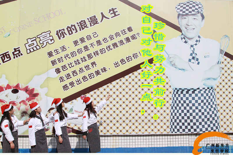 广州新东方厨师学校 广州新东方厨师学校
