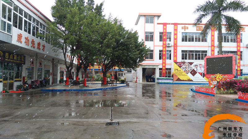 广州新东方烹饪学校 广州新东方烹饪学校