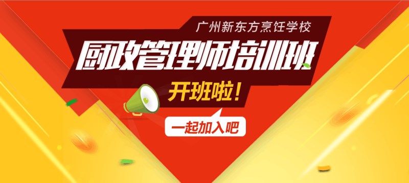 广州新东方烹饪学校_厨政管理师培训班