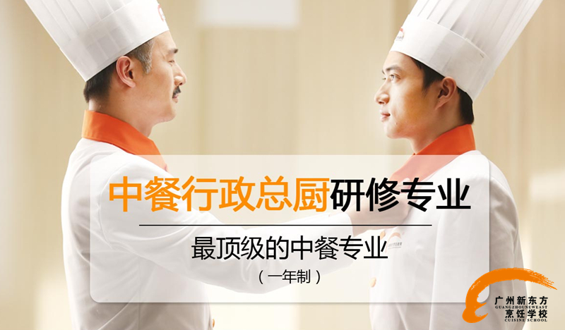 广州新东方烹饪学校_什么是中餐行政总厨研修专业 广州新东方烹饪学校_什么是中餐行政总厨研修专业