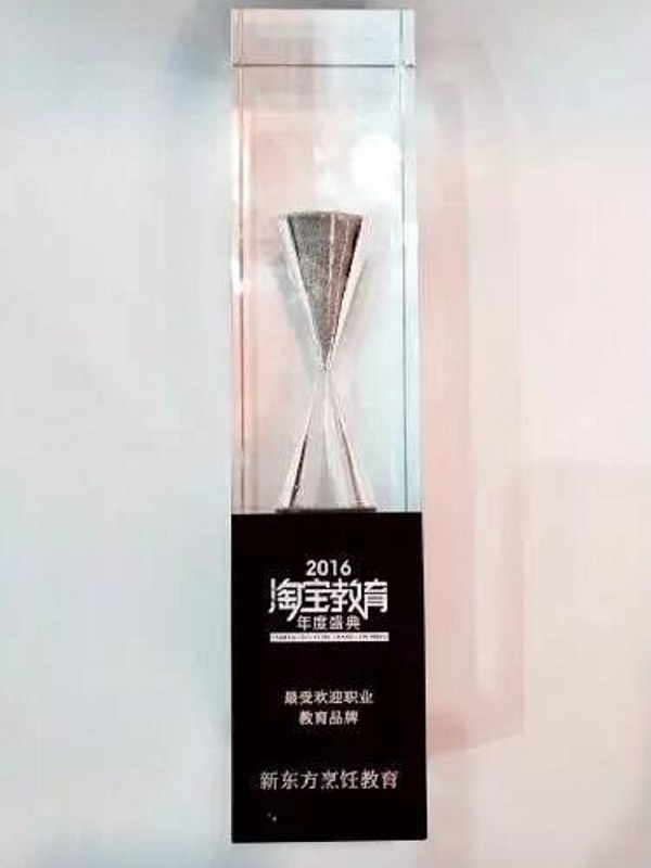 新东方烹饪荣获 “最受欢迎职业教育品牌”大奖 新东方烹饪荣获 “最受欢迎职业教育品牌”大奖