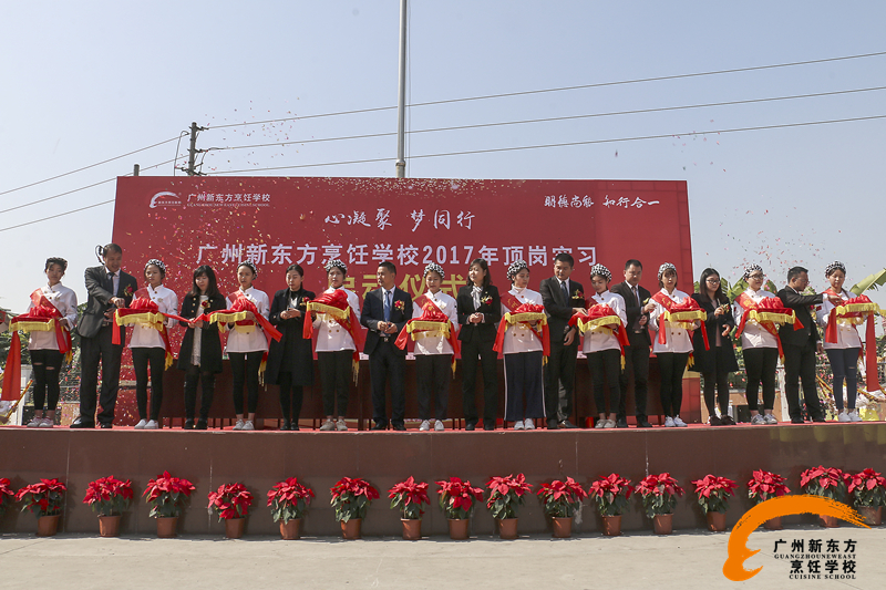 广州新东方烹饪学校2017顶岗实习签约仪式圆满成功 广州新东方烹饪学校2017顶岗实习签约仪式圆满成功